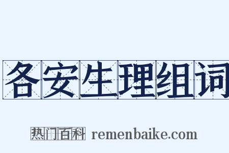 各安生理组词是什么意思的图片